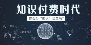 异创库：为什么要知识付费